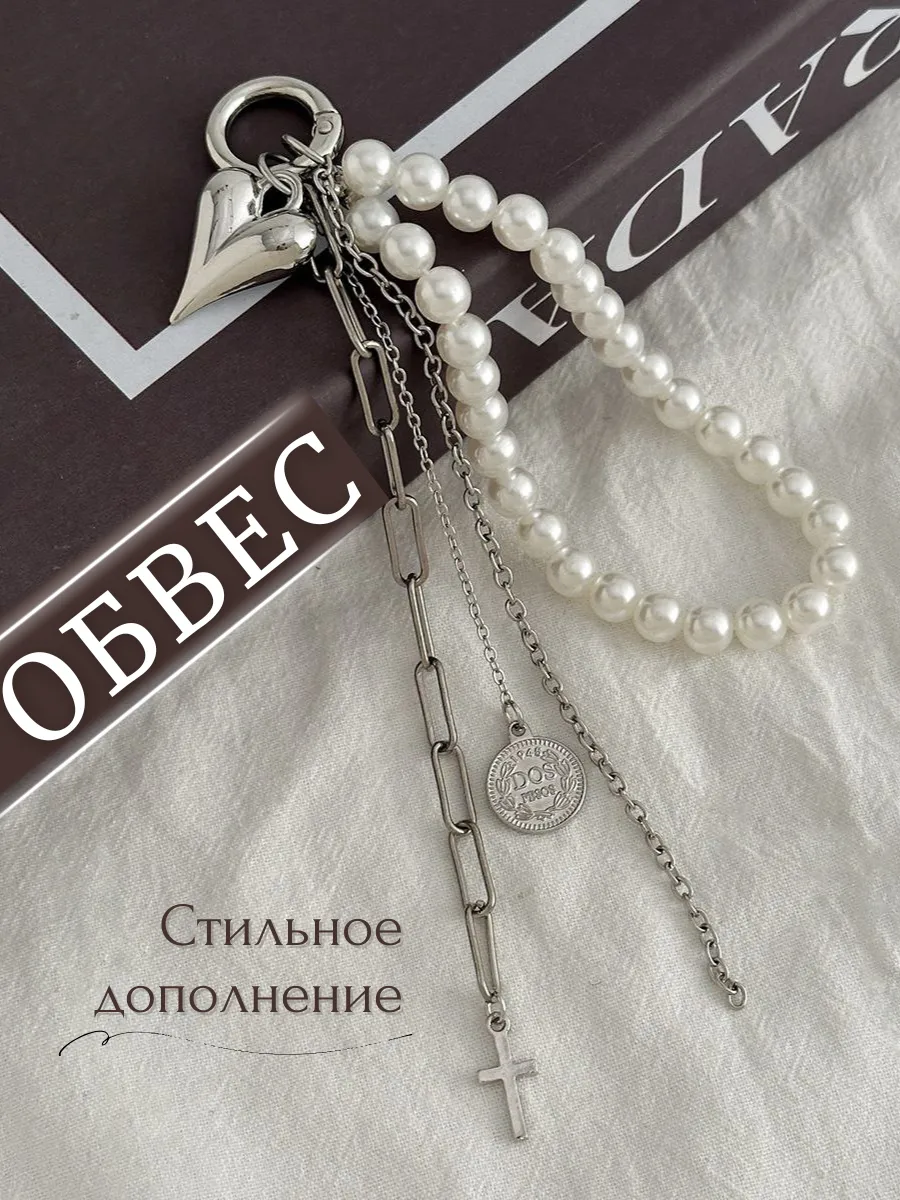 Обвес для сумки