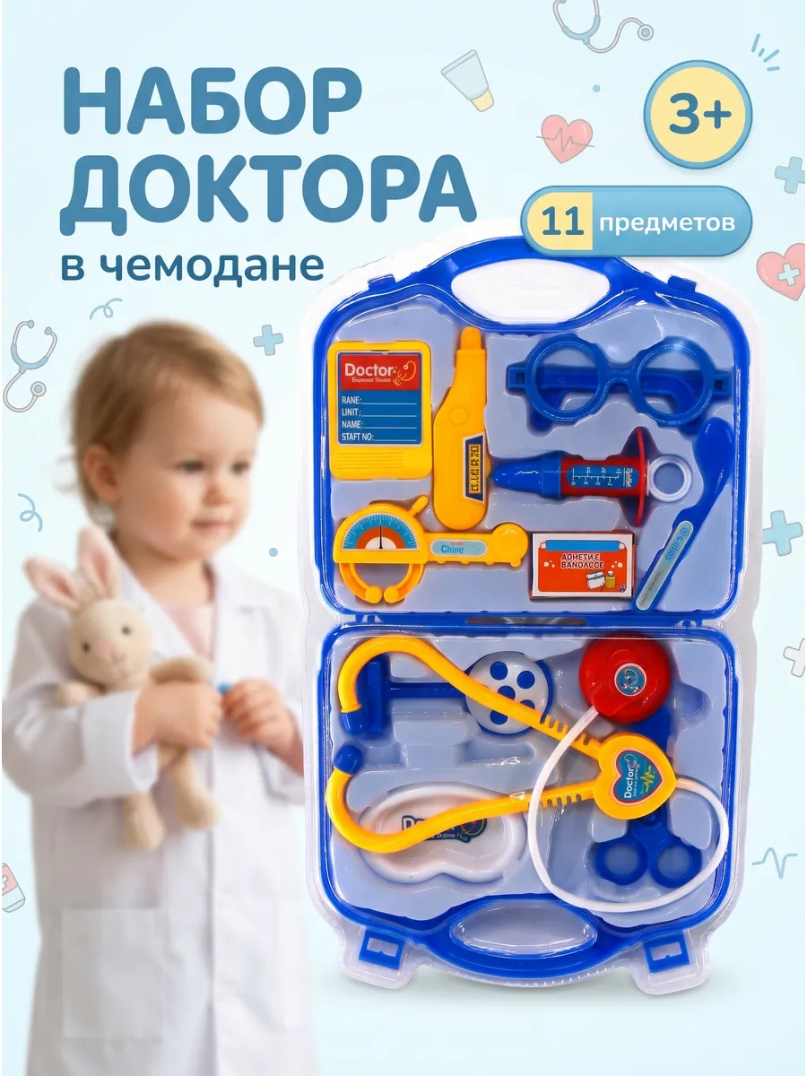 Набор доктора в чемодане детский 11 предметов
