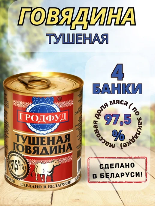ГРОДФУД Говядина тушеная 338г, 4 банки, 338 г, фото 2