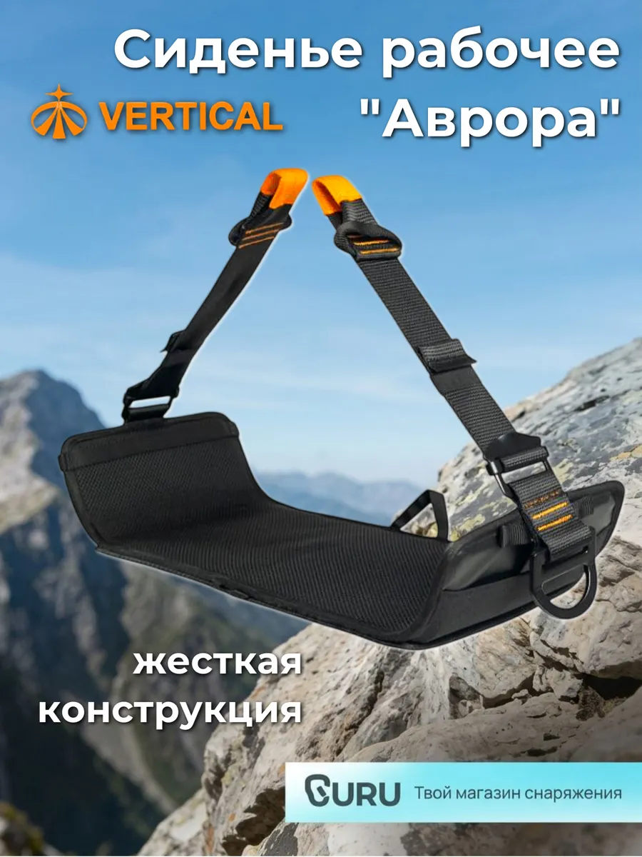 Сиденье альпинистское Аврора Vertical