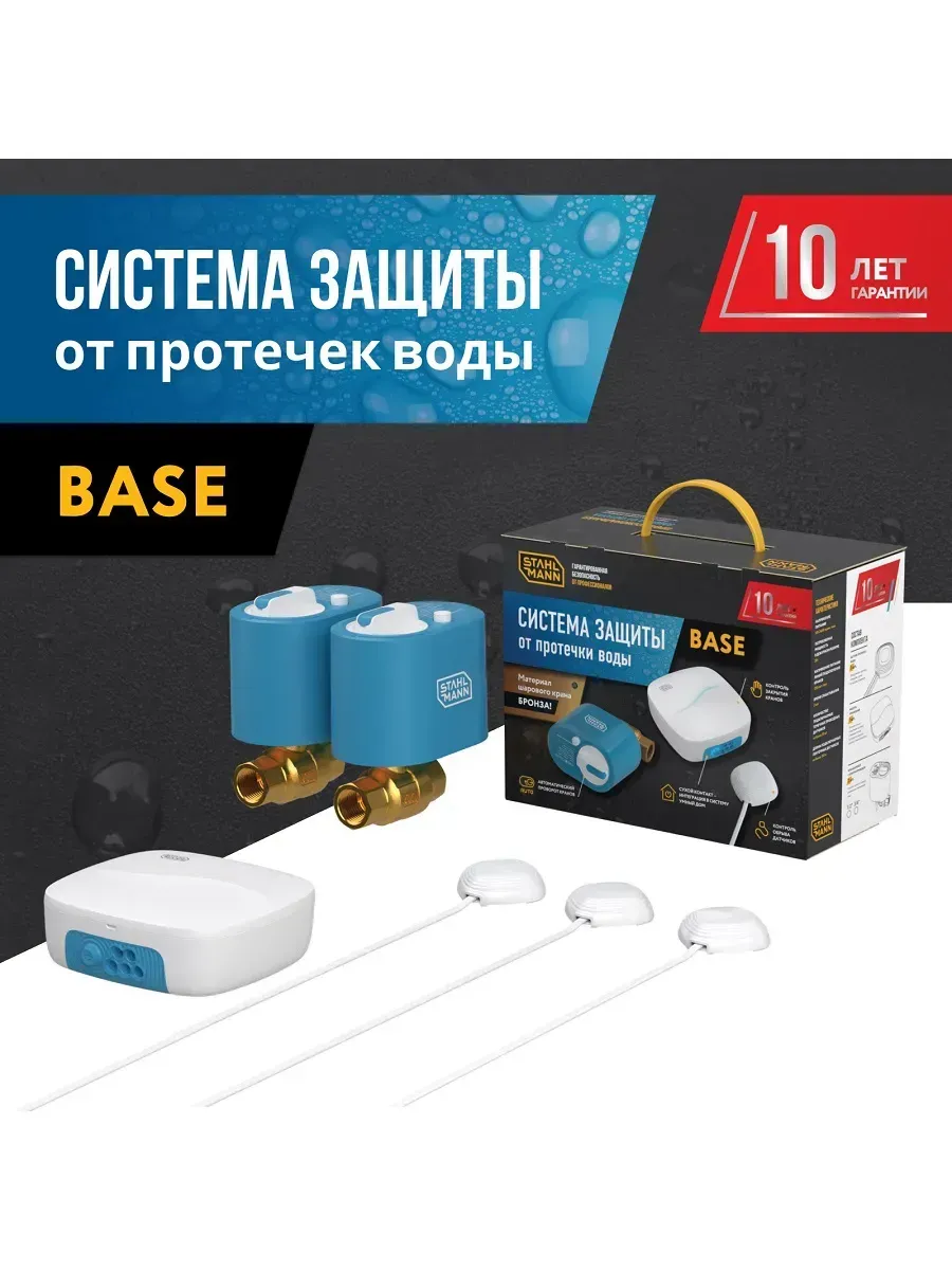 Система защиты от протечки воды Base 1 2