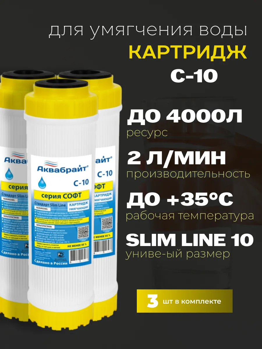 Картридж для умягчения воды С-10 3шт