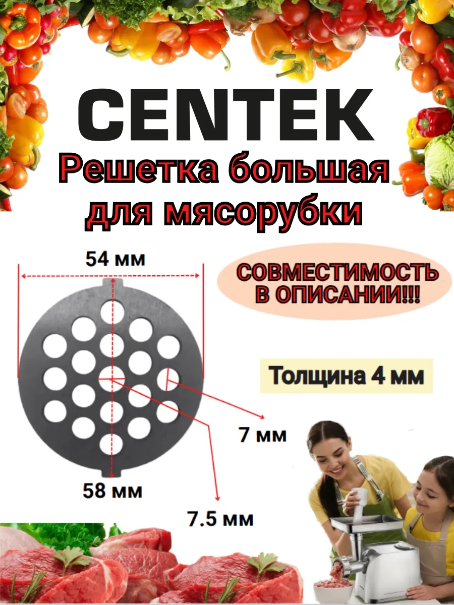 Решетка большая для мясорубки Centek Сентек