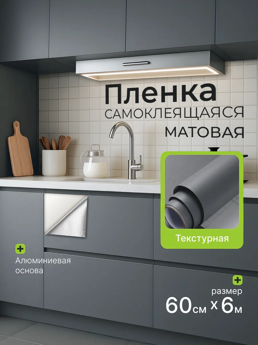 Пленка самоклеящаяся для мебели и кухни 6м матовая