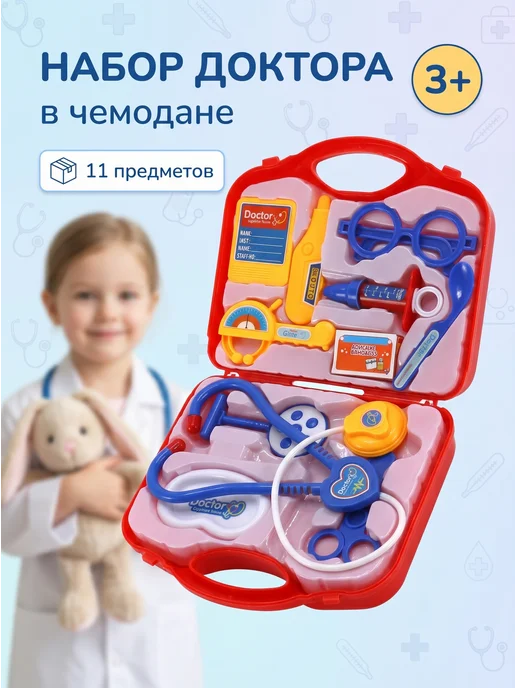 Детский набор врача в чемоданчике 11 предметов, 11 шт