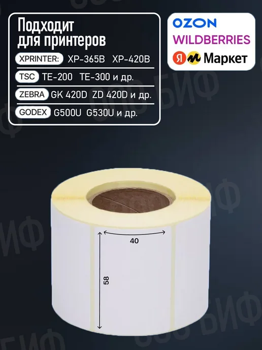 БИФ Термоэтикетки 4 рулона по 700шт. 58x40, 58x40, 700 шт, фото 2