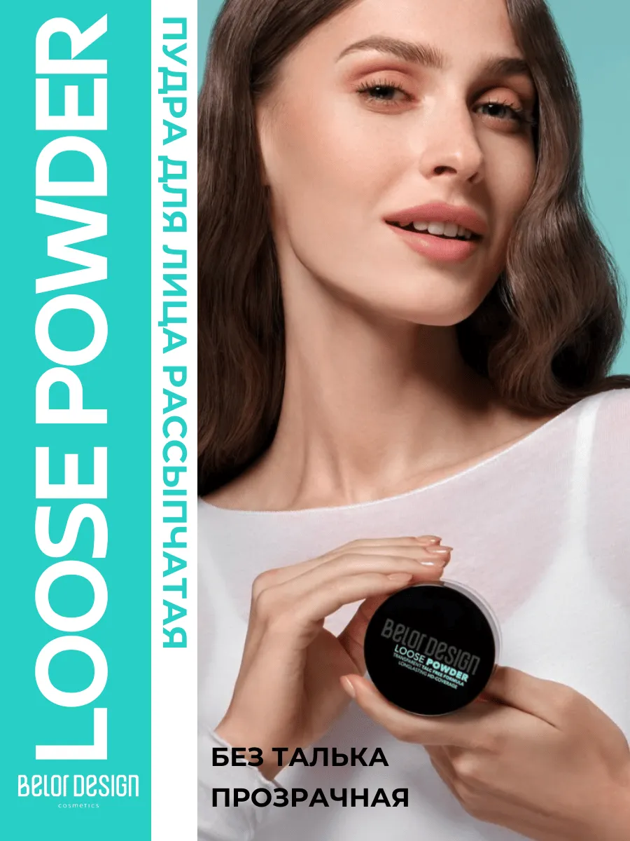 Пудра для лица рассыпчатая прозрачная LOOSE POWDER