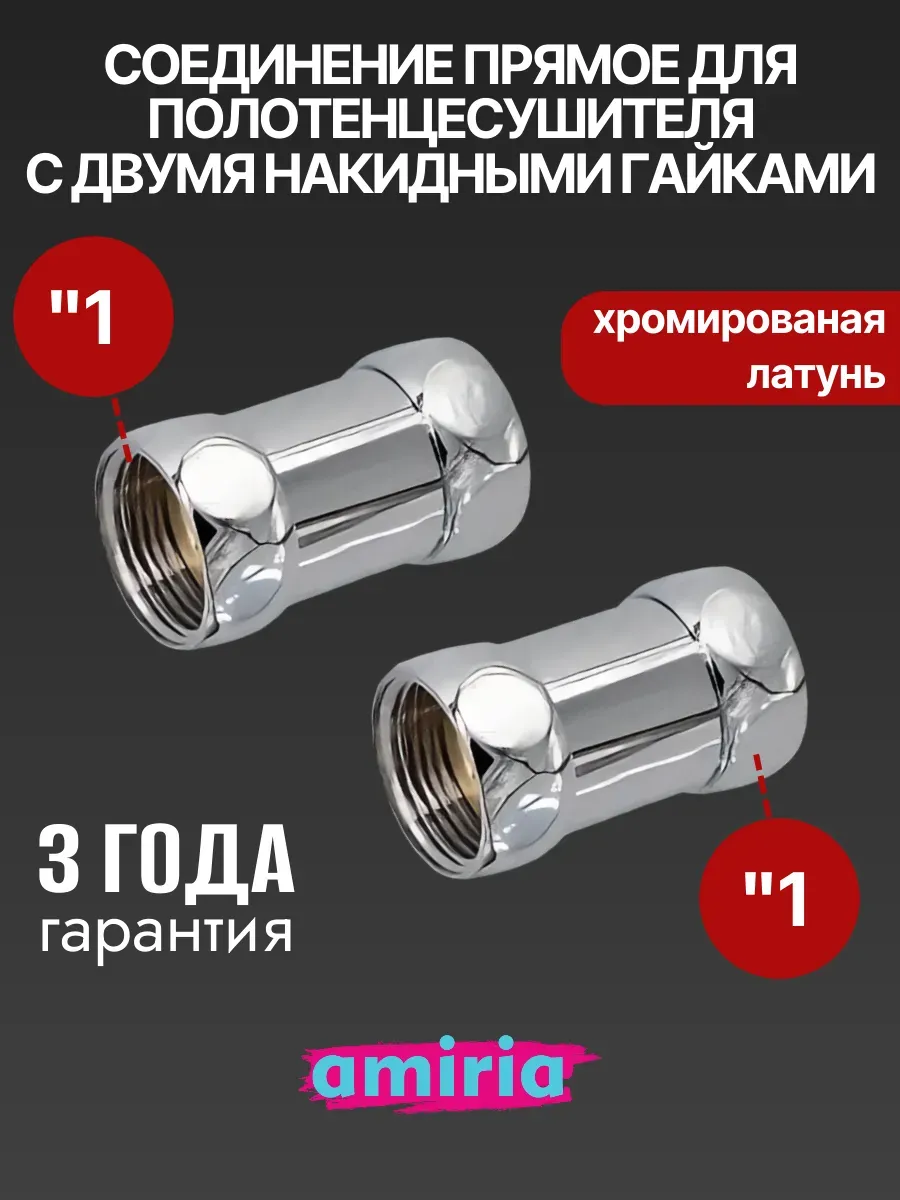 Соединение прямое с двумя накидными гайками 1" x 1"