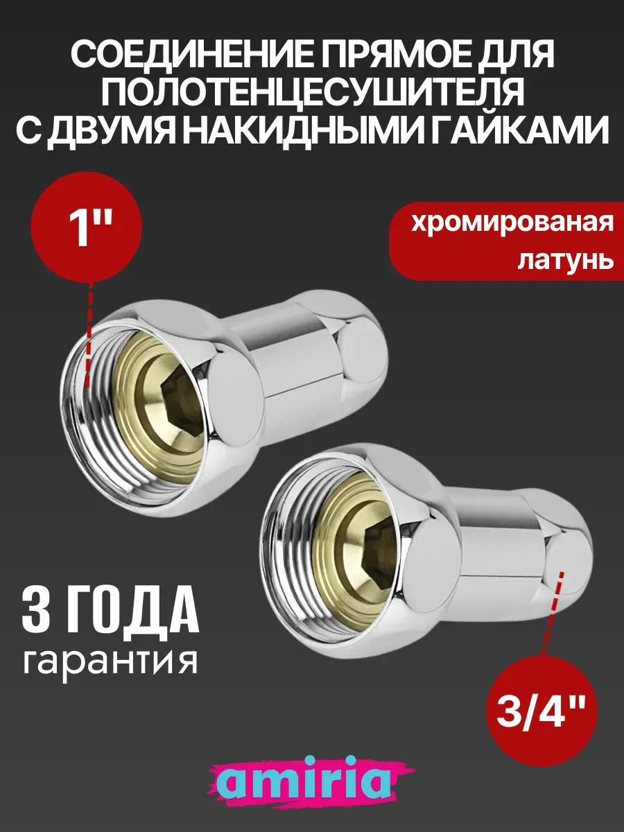 Соединение прямое с двумя накидными гайками 1" x 3/4"