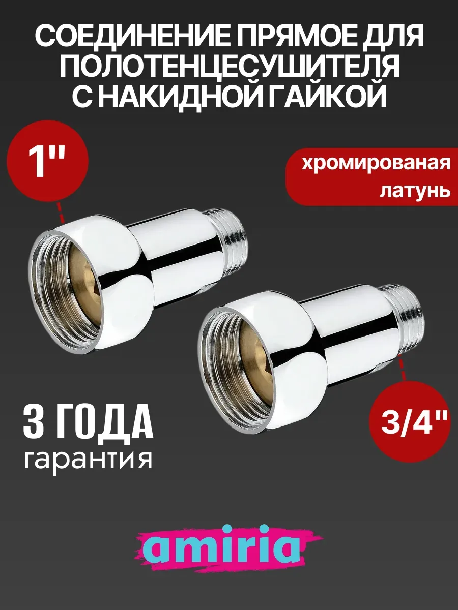 Соединение прямое с накидной гайкой 1" x 3/4"