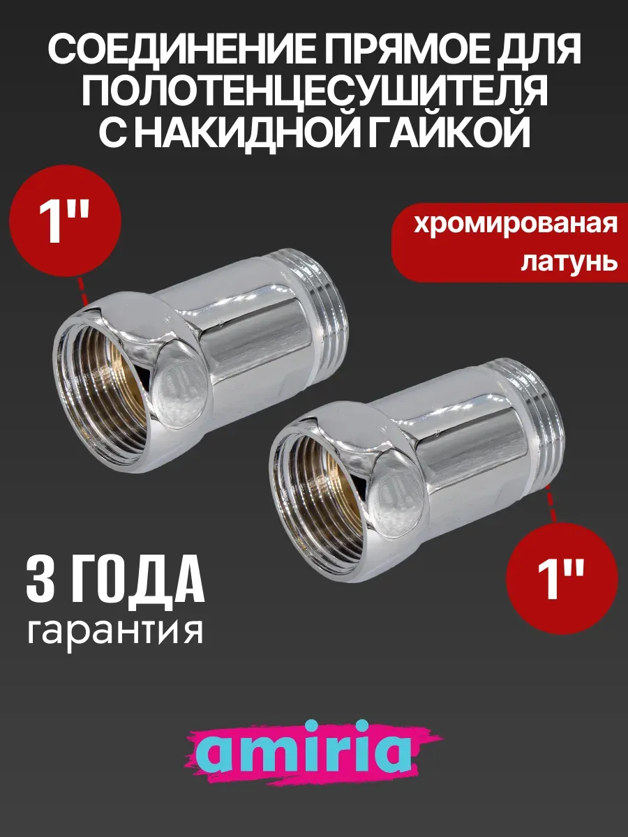 Соединение прямое с накидной гайкой 1" x 1"