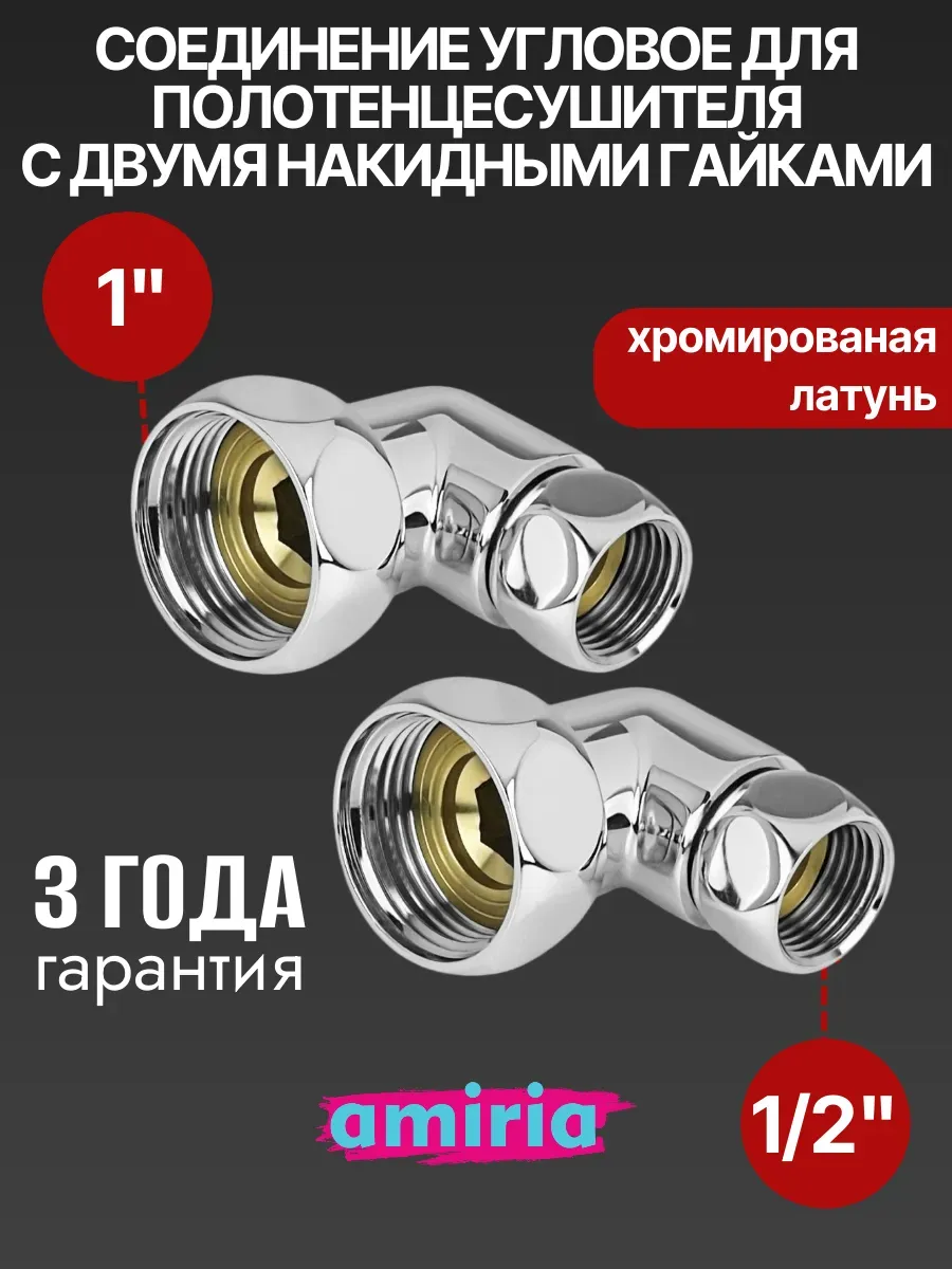Соединение угловое с двумя накидными гайками 1" x 1 2"