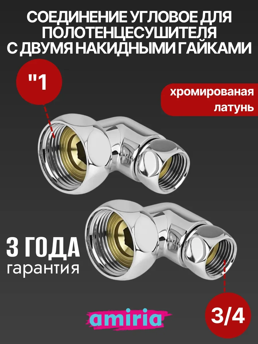 Соединение угловое с двумя накидными гайками 1" x 3/4"