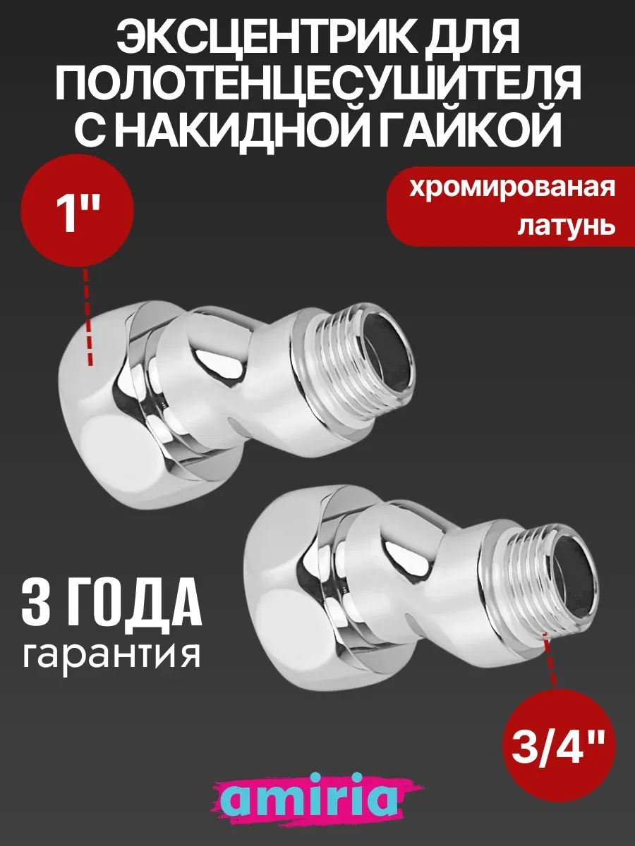 Эксцентрик с накидной гайкой 1" x 3/4"