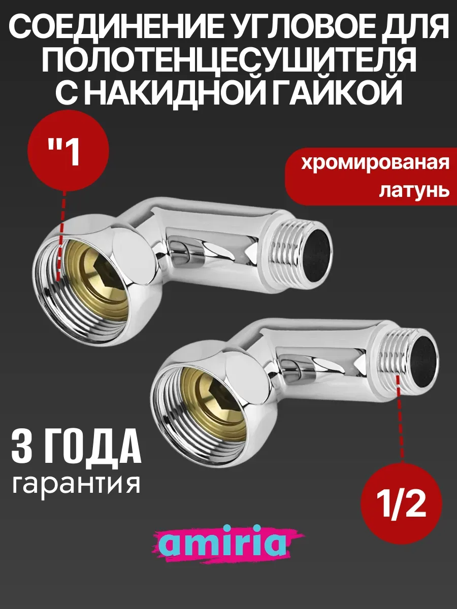 Соединение угловое с накидной гайкой 1" x 1 2"