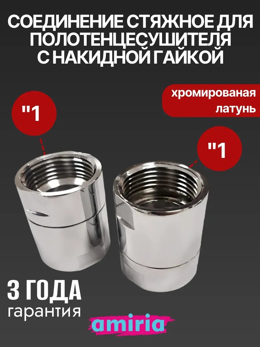 Соединение стяжное с накидной гайкой 1" x 1"