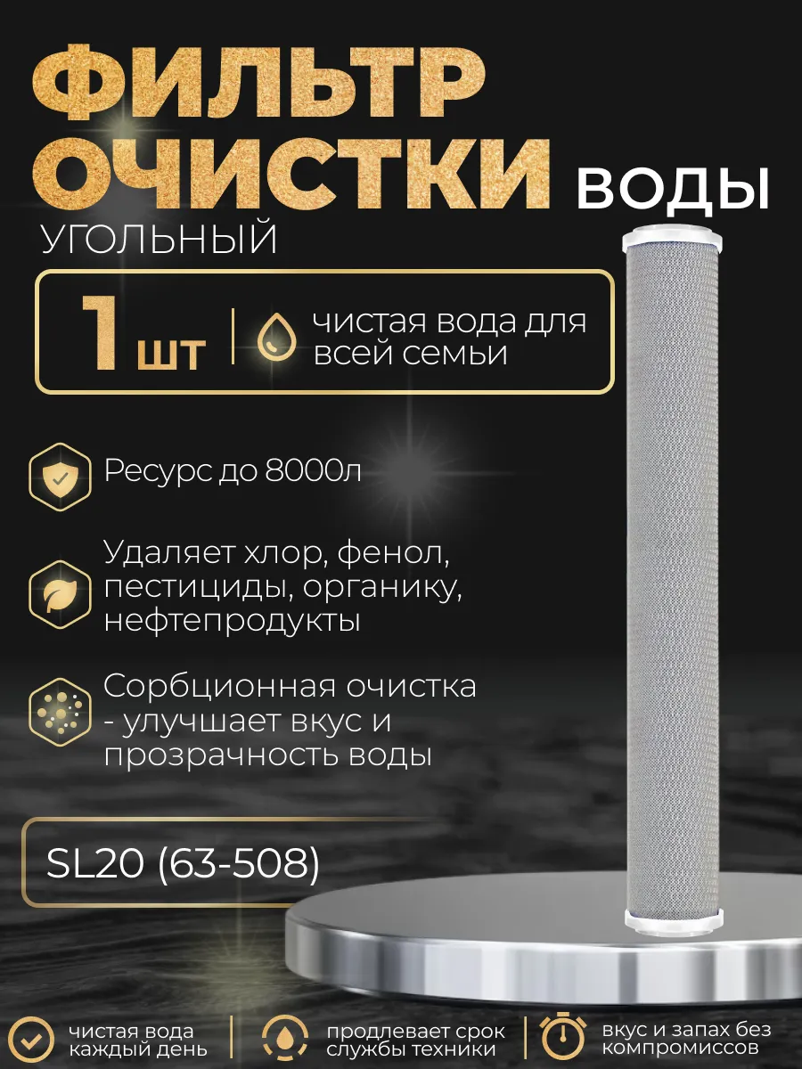 (1 шт) Угольный фильтр для воды, 63 508 (SL20)