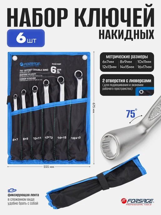 FORSAGE Ключи накидные 6 предметов, синий