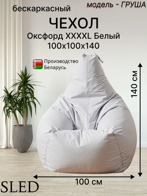 Sled Чехол для Кресла-мешка Груша Оксфорд XXXXL Синий, белый