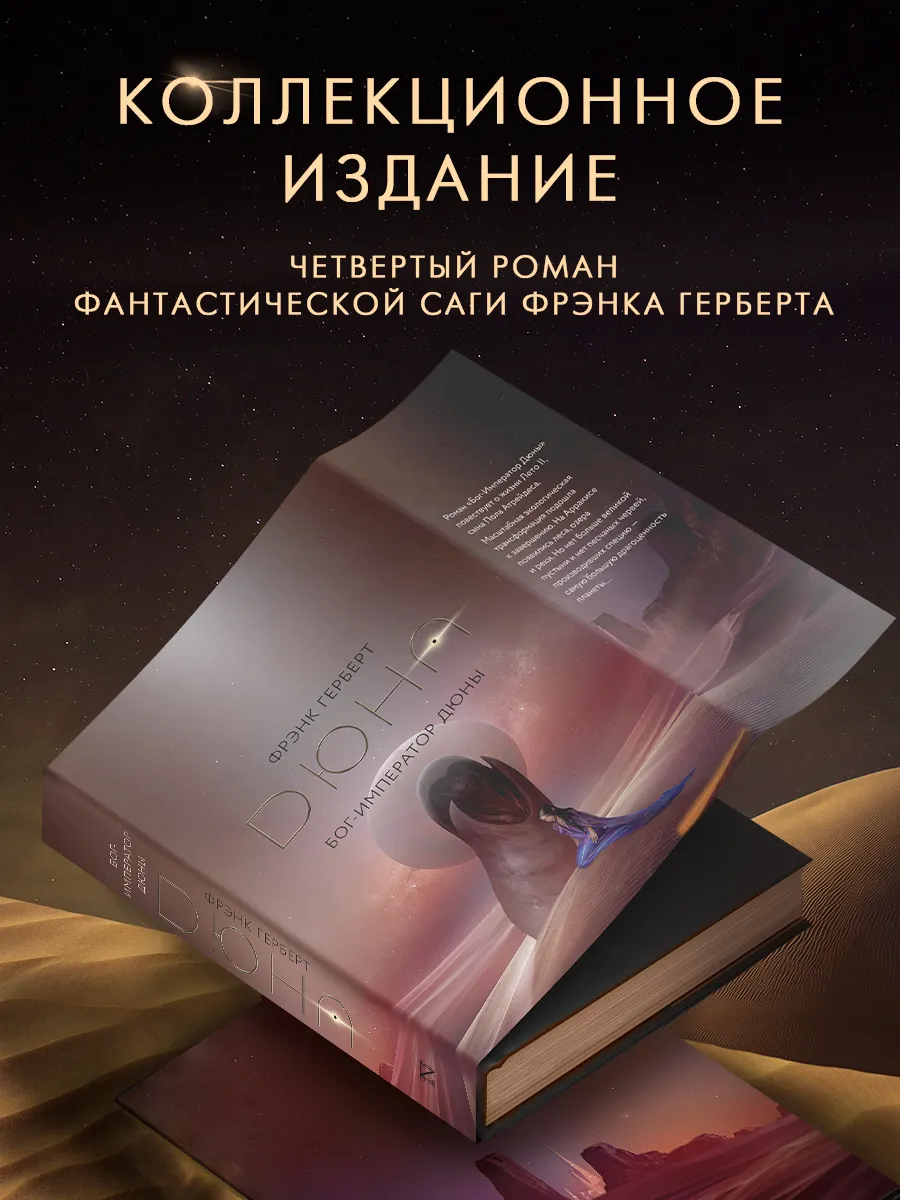 Бог-Император Дюны. Подарочное издание. Фантастика и фэнтези