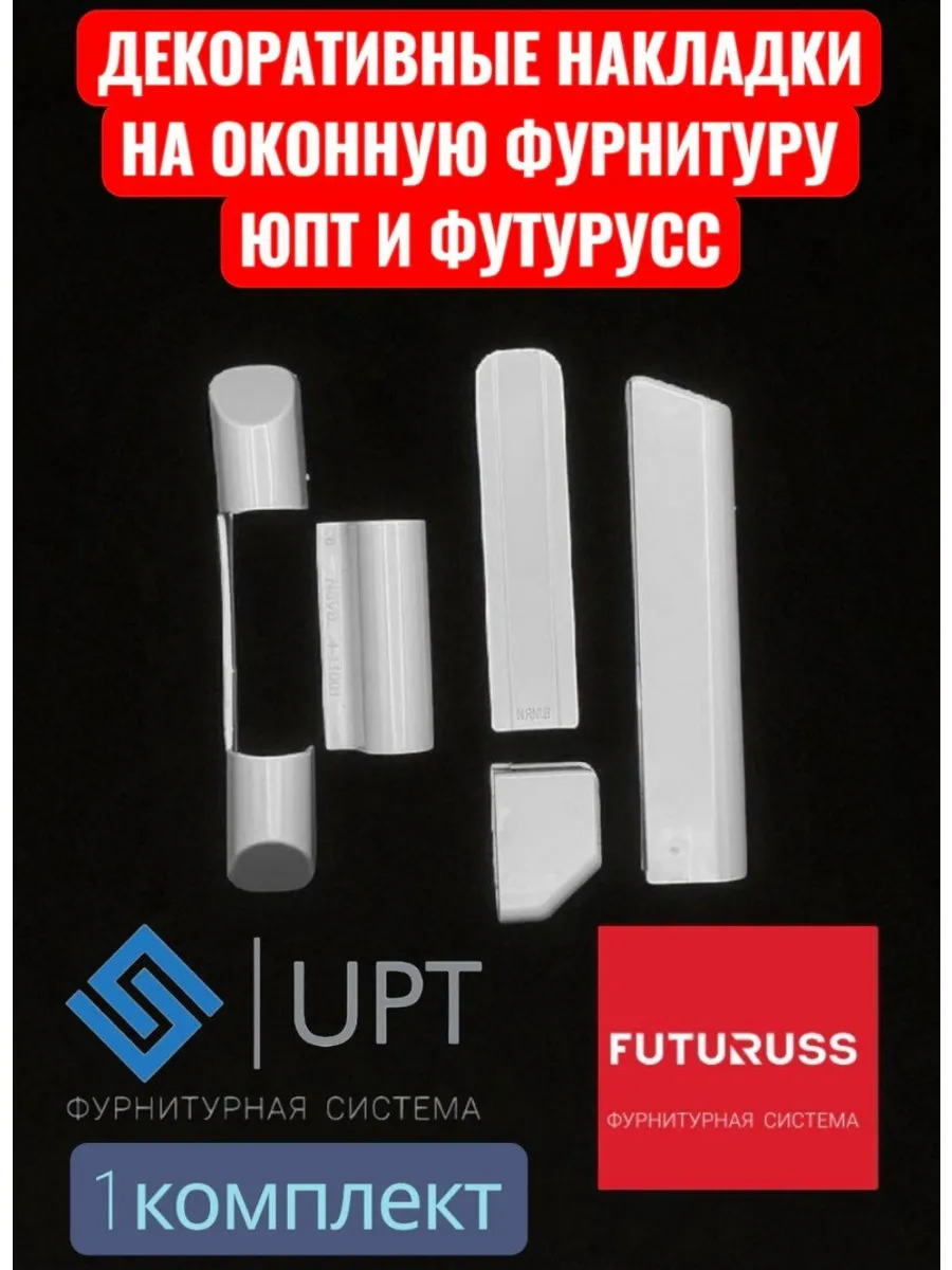 Накладки белые на оконные петли ЮПТ и ФУТУРУСС (1 компл.)