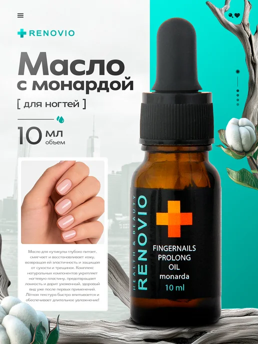 RENOVIO Масло для ногтей комплексное с монардой, FINGERNAILS PROLONG…, белый, фото 2