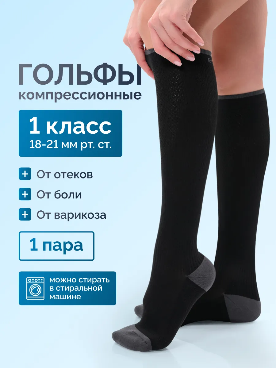 Компрессионные гольфы 1 класс от отеков и варикоза для бега