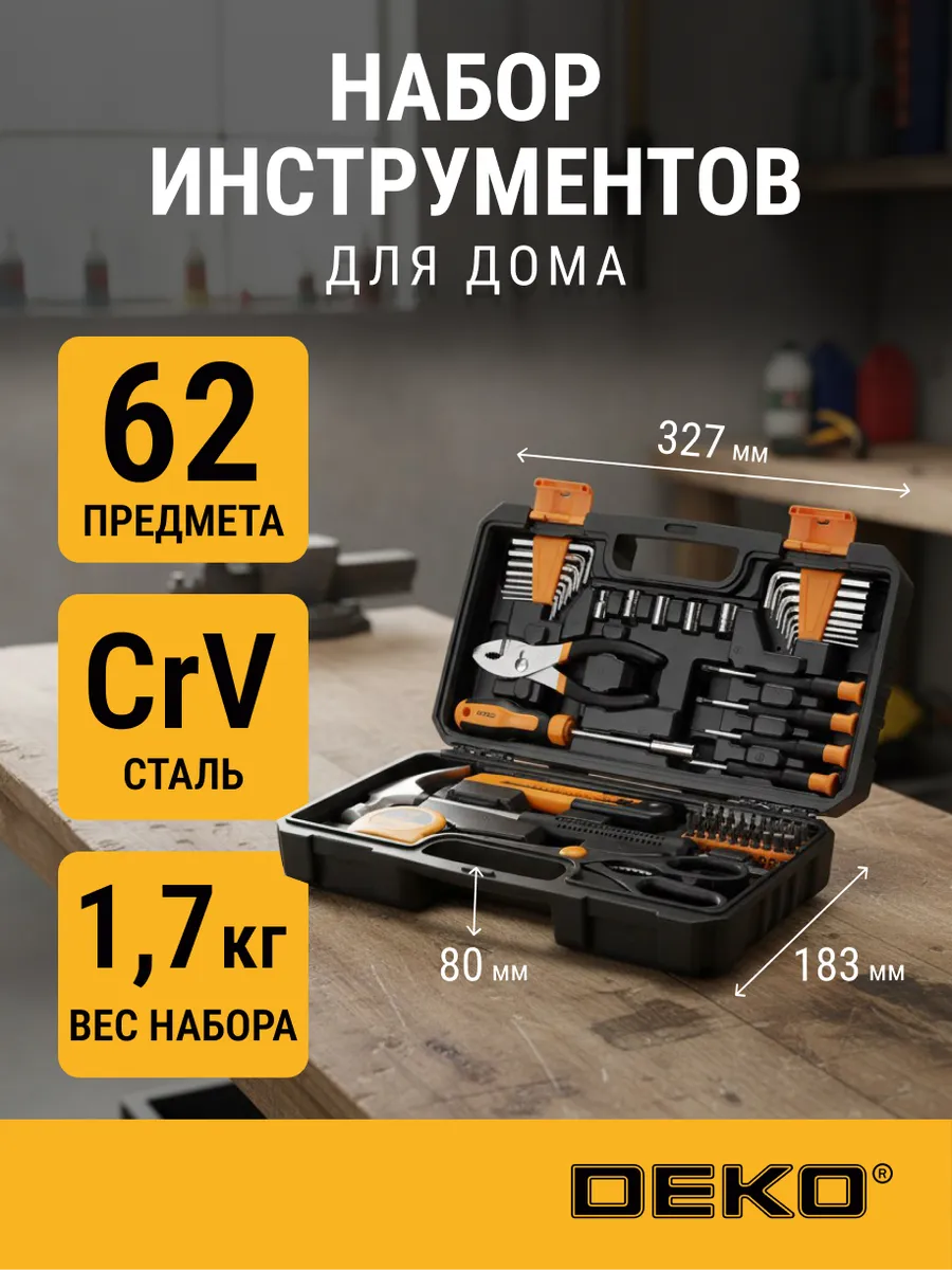 Набор инструментов для дома DKAT62 PRO (62шт.)