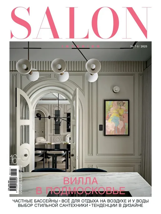 Burda Media Company Журнал SALON interior 07-08 2025 - Вилла в Подмосковье, вариант