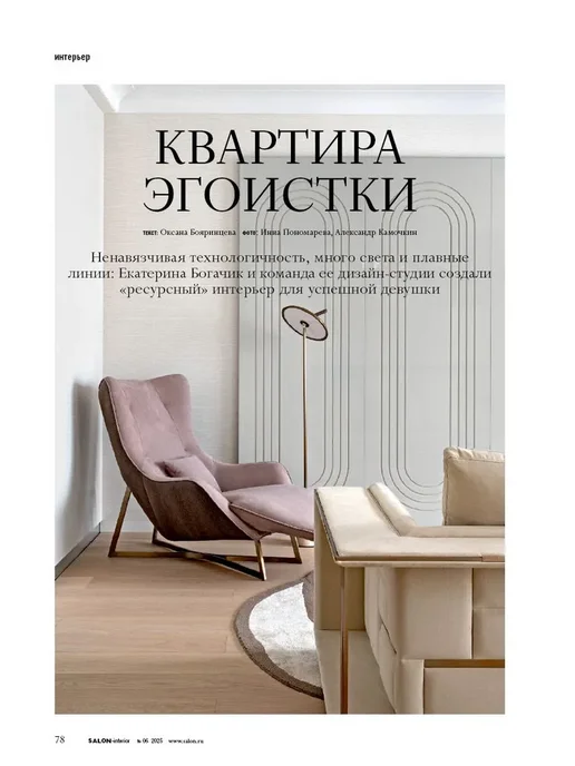 Burda Media Company Журнал SALON interior 07-08 2025 - Вилла в Подмосковье, вариант, фото 5