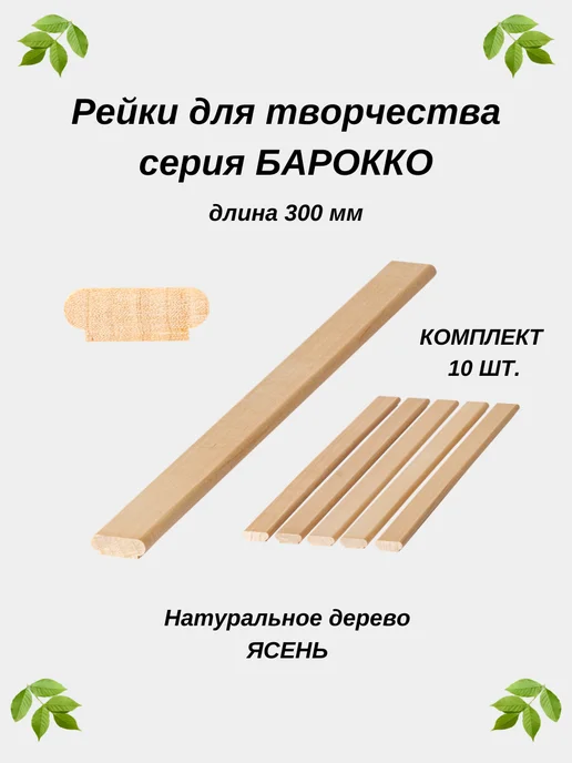 Заглушкин Рейка для творчества серия Барокко ясень 500мм, коричневый, 10 шт