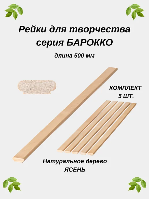 Заглушкин Рейка для творчества серия Барокко ясень 500мм, коричневый, 5 шт