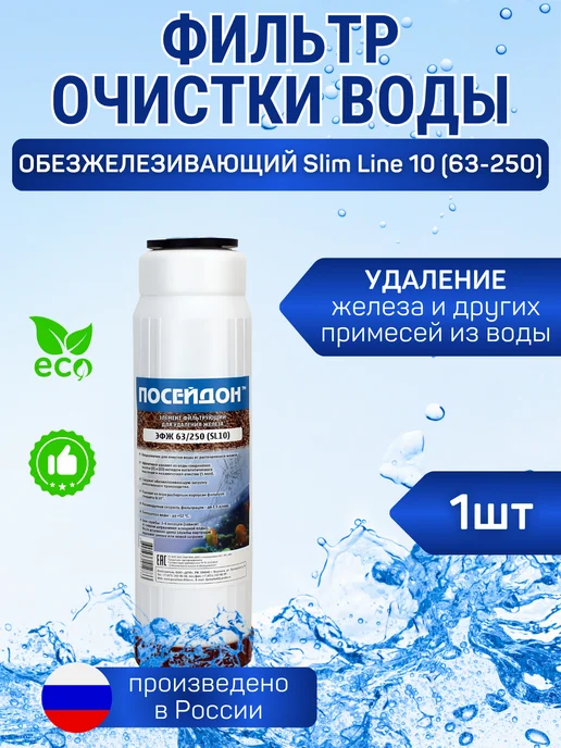 Посейдон (1 шт) Обезжелезивающий фильтр ЭФЖ 63 250 (SL10), 1 шт, фото 2