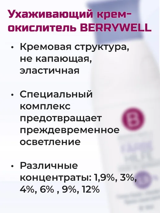 Berrywell Окислитель 1,9% для окрашивания волос, оксид Берривелл 61мл, 61 мл, фото 2