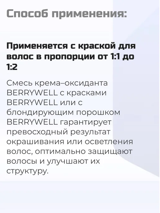 Berrywell Окислитель 1,9% для окрашивания волос, оксид Берривелл 61мл, 61 мл, фото 3
