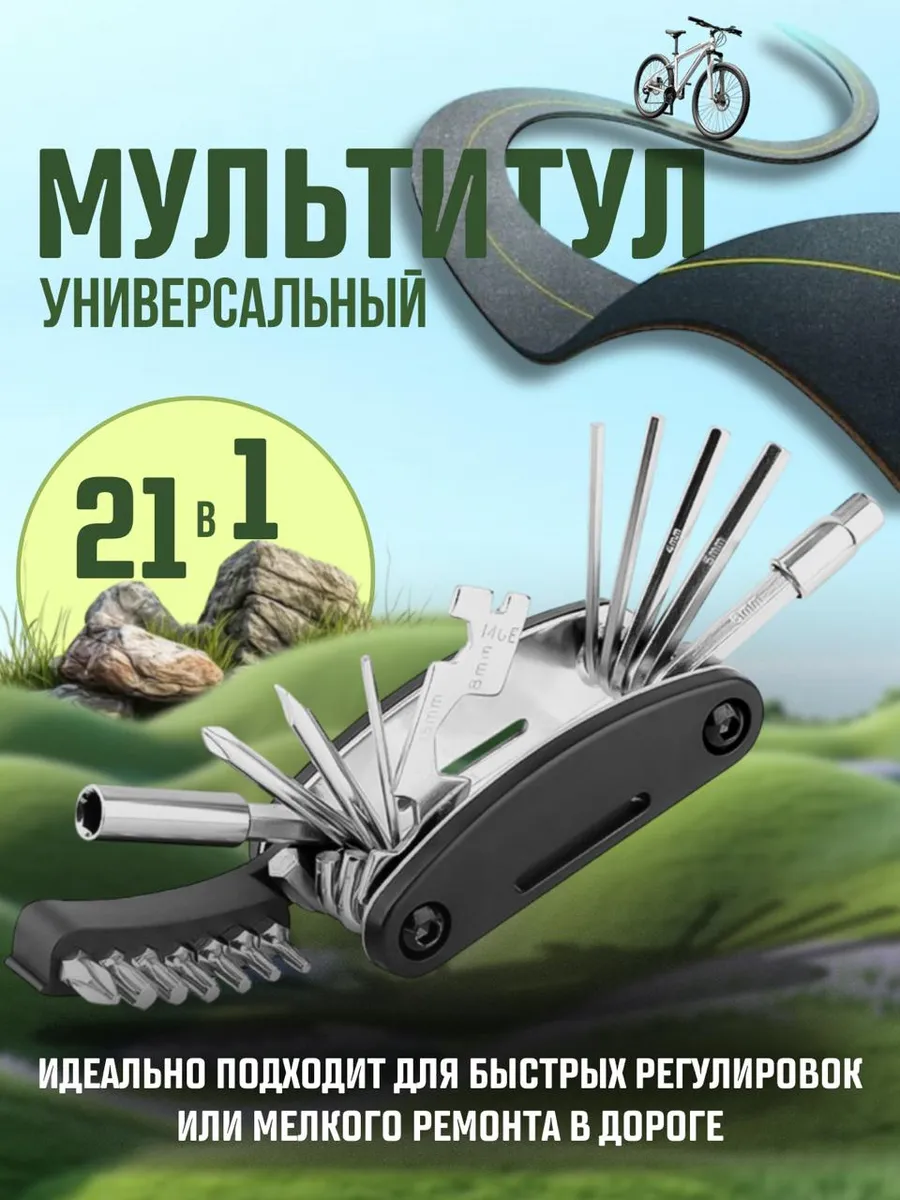 Мультитул для велосипеда универсальный 21в1
