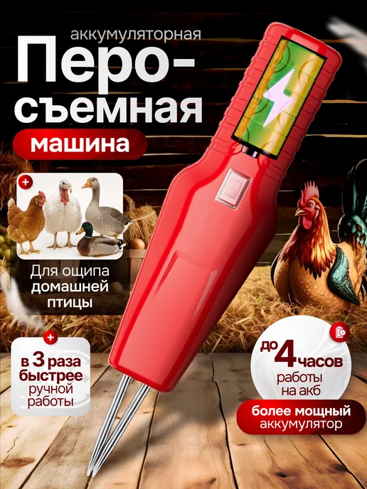 Перосъемная машина, электрический пинцет аккумуляторный, красный