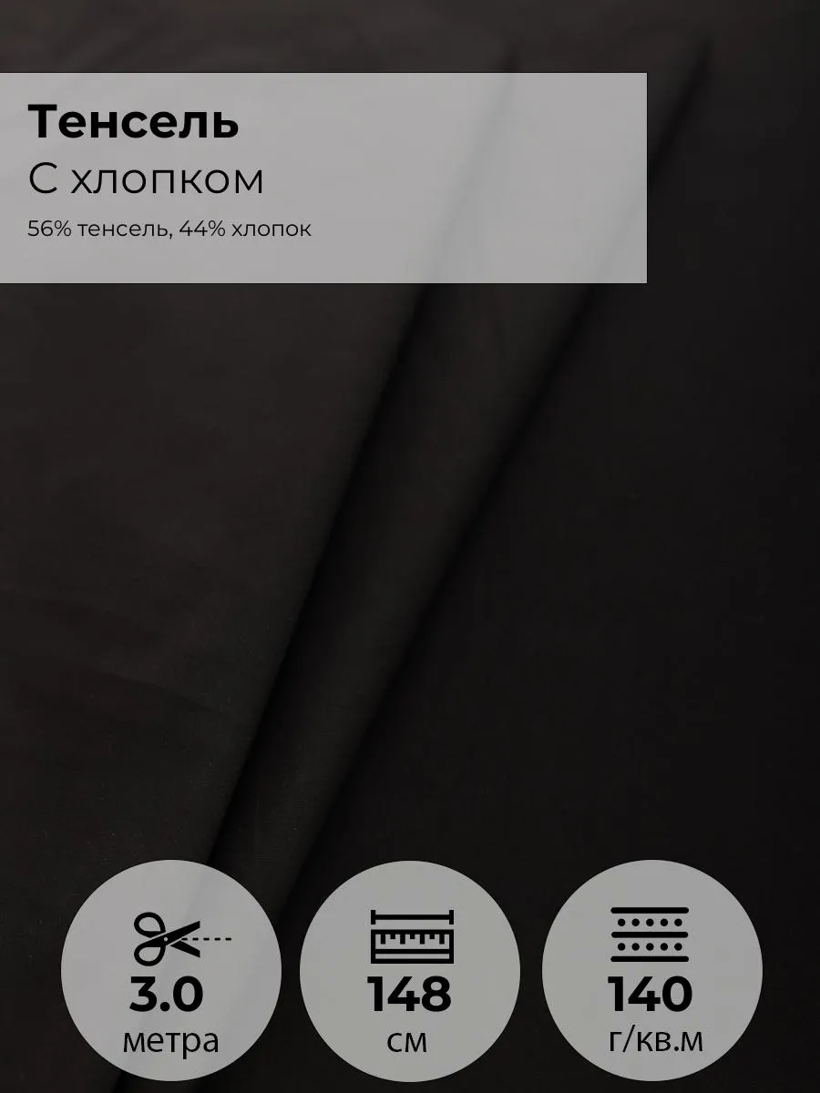 Ткань рубашечный тенсель с хлопком