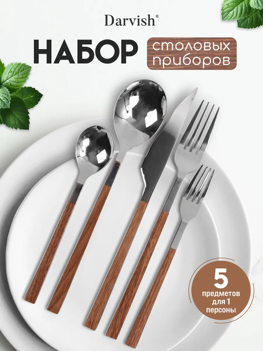 Набор столовых приборов на 1 персону