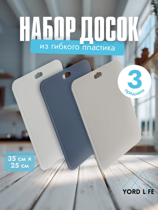 Yordlife Набор гибких разделочных досок Slice Maxi, 3 шт, 3 шт