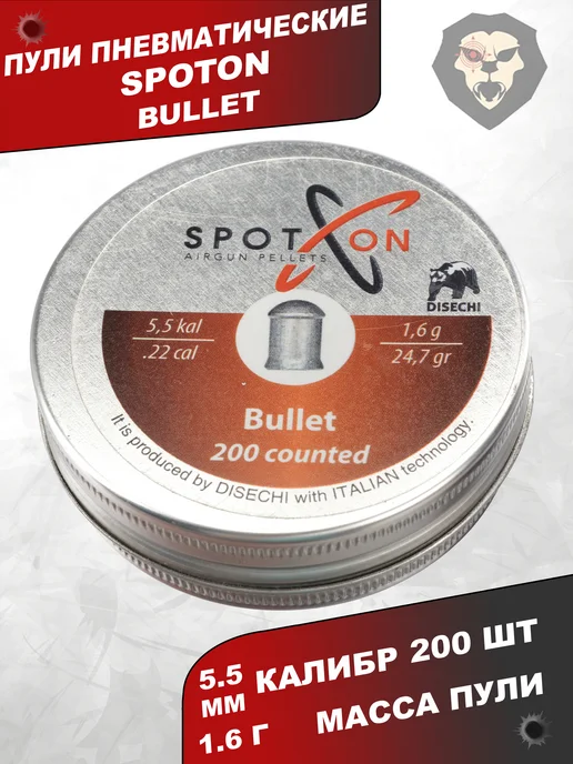 Spoton Disechi Пули пневматические Bullet 5.5 мм (1.6 г, 200 шт), 1,6 г, 200 шт