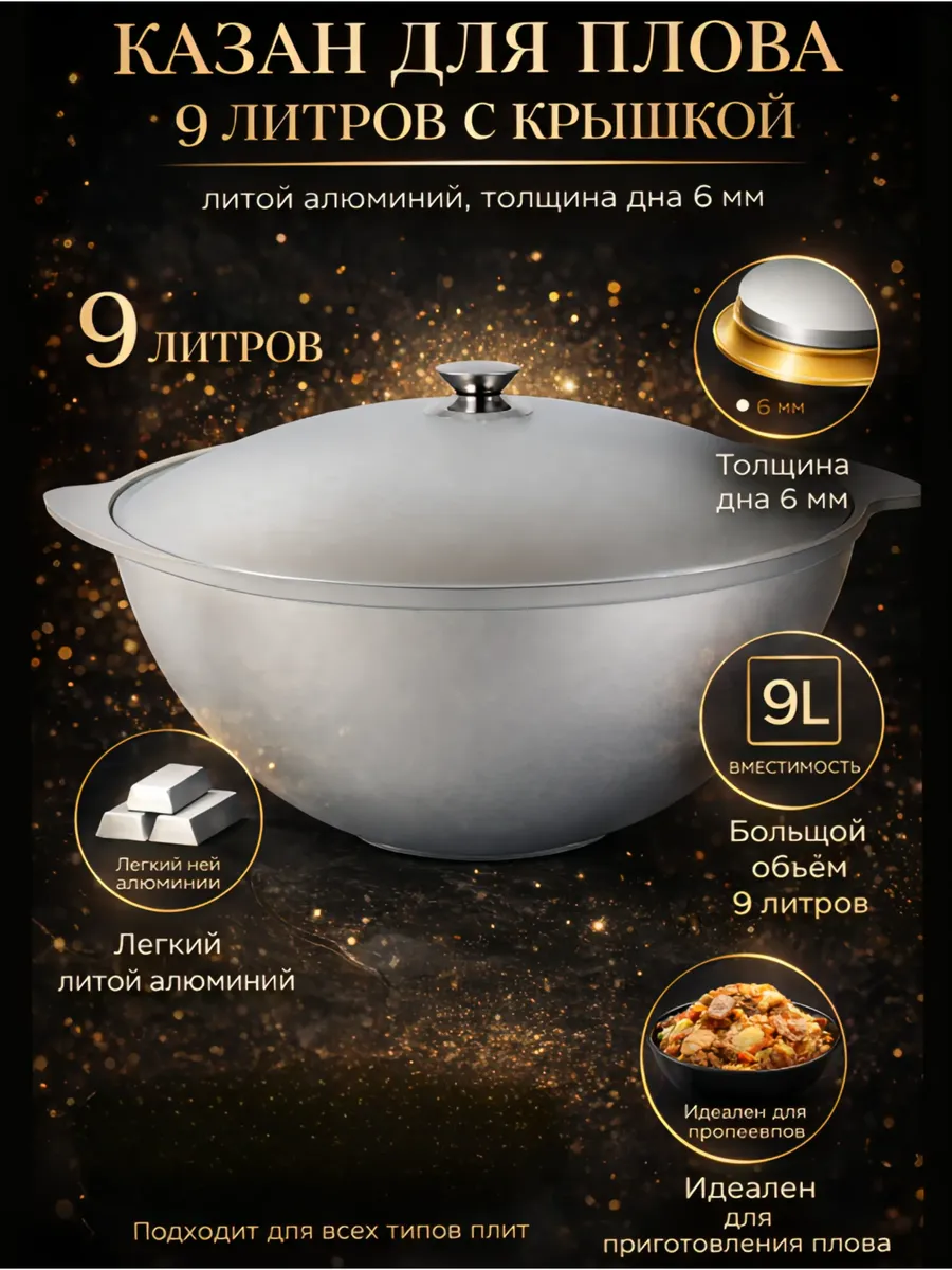 Казан 9 л литой алюминий с крышкой для плова и шурпы