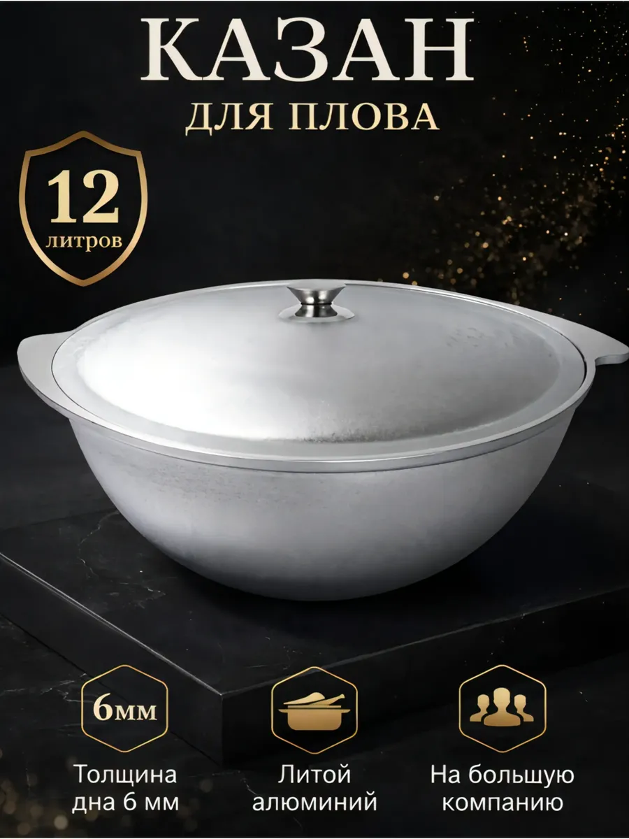 Казан 12 л литой алюминий с крышкой для плова и костра