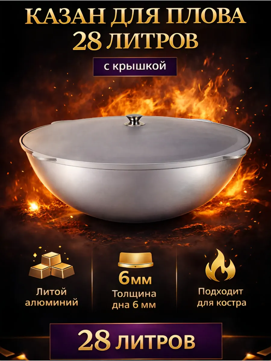 Казан 28 л литой алюминий с крышкой для плова и костра