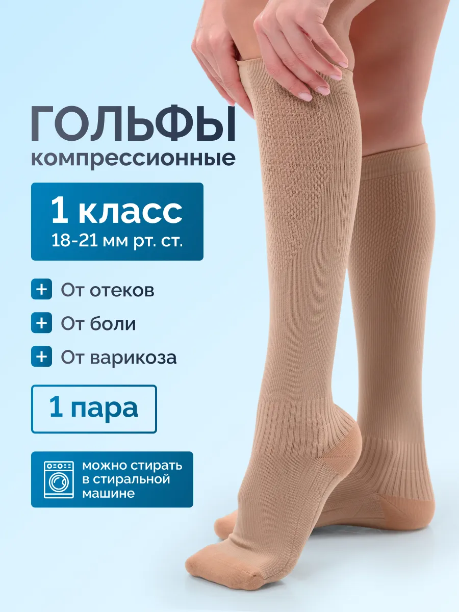 Компрессионные гольфы 1 класс от отеков и варикоза для бега