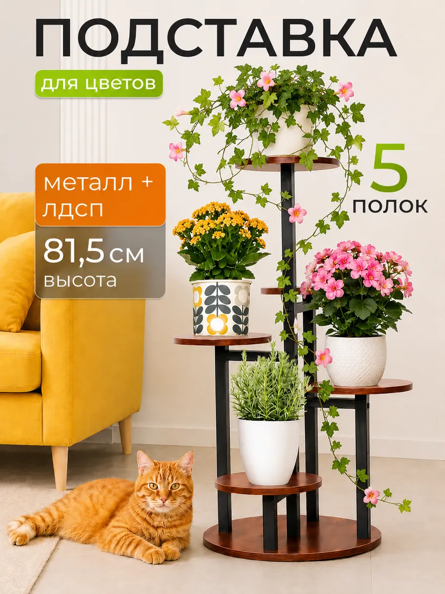 Подставка для цветов напольная