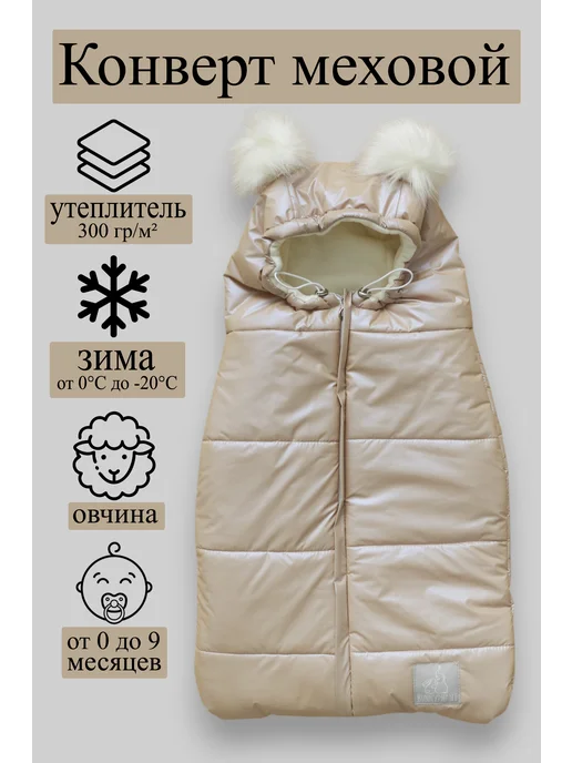 Bunnyphant Конверт на выписку и прогулку, бежевый