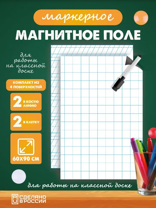 РА АНТУРАЖ Разлиновка магнитная набор клетка частая косая линия 60х90см, белый