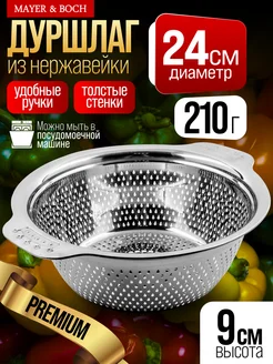 Дуршлаг металлический нержавеющая сталь 24 см