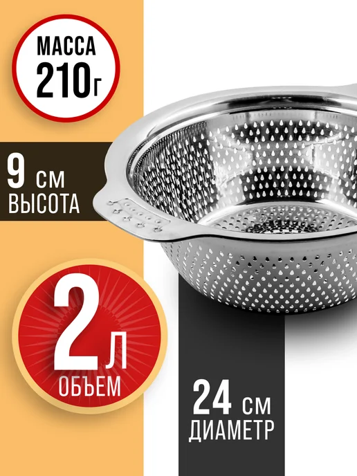 Дуршлаг металлический нержавеющая сталь 24 см - фото 2